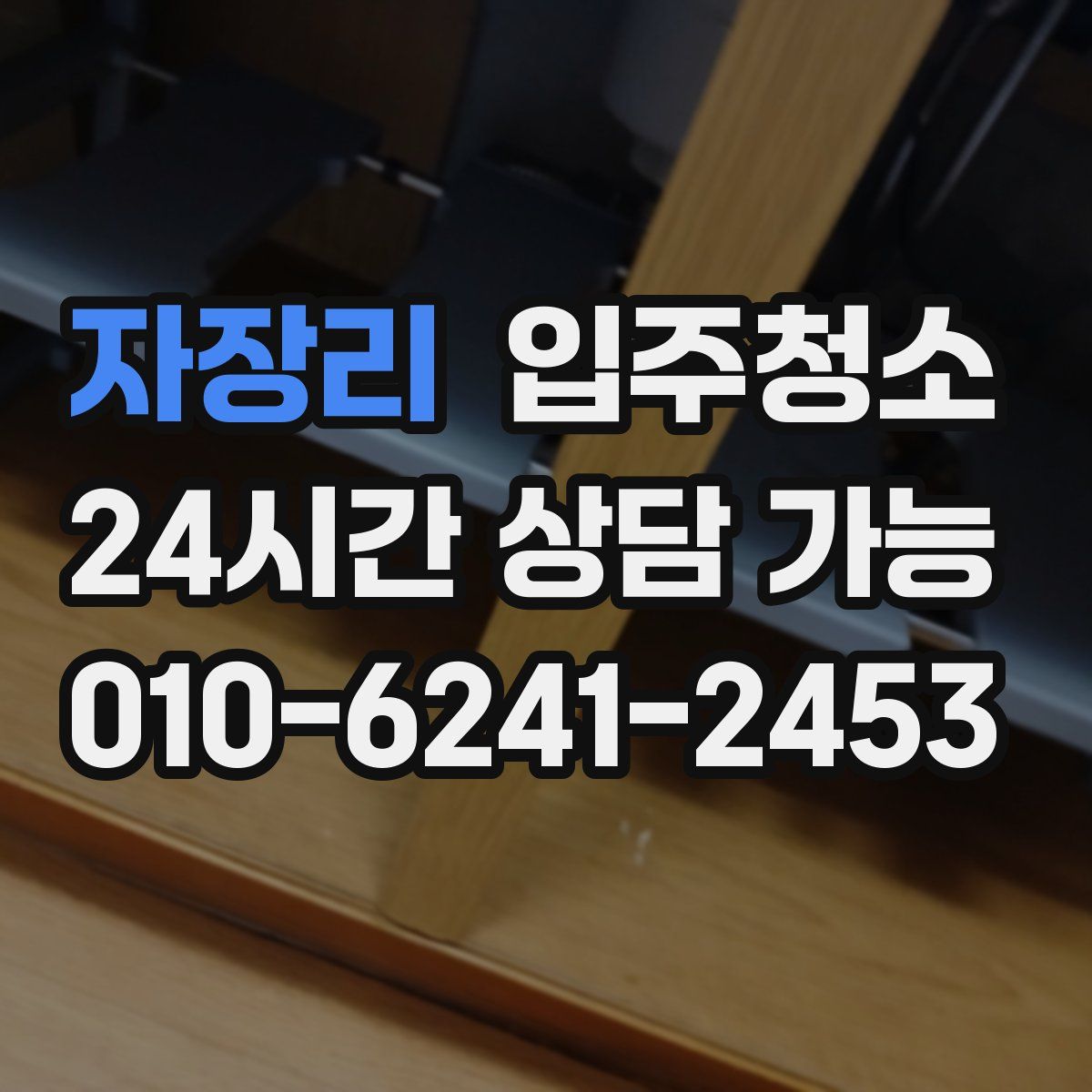 자장리 원룸청소