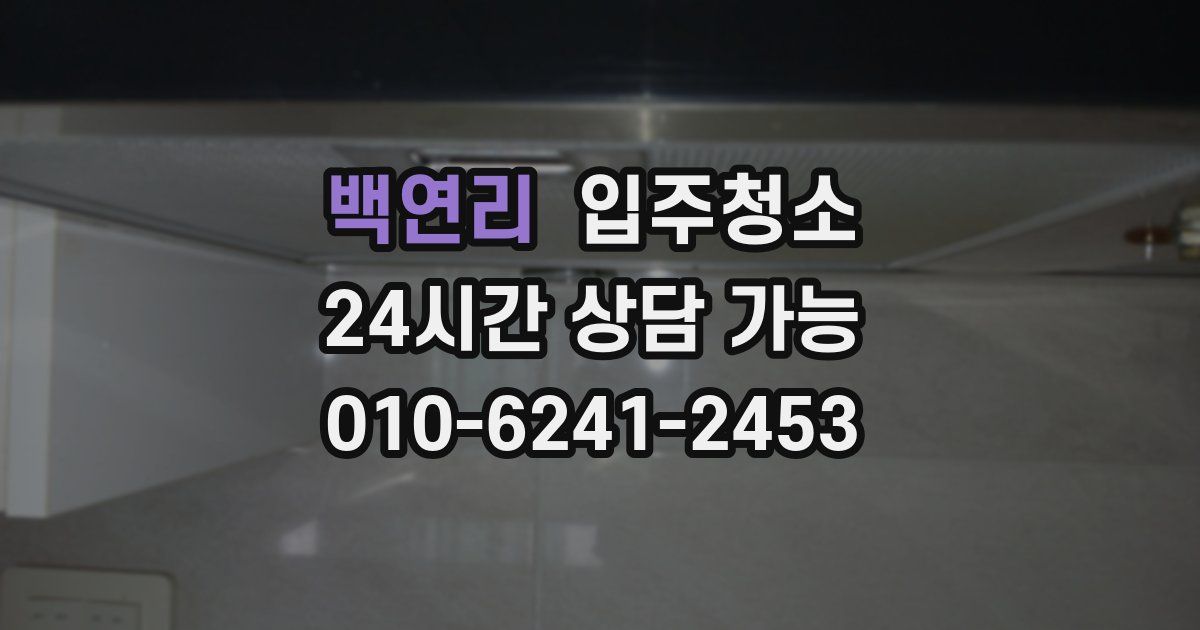 백연리 입주청소