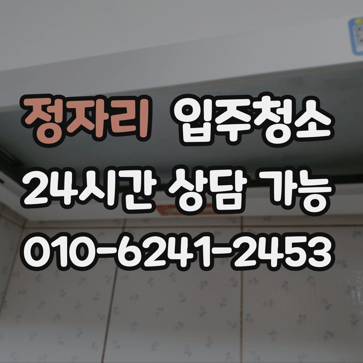 정자리 원룸청소