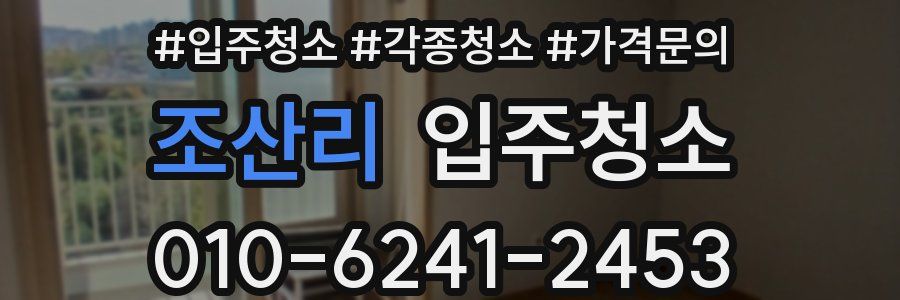 조산리 이사청소