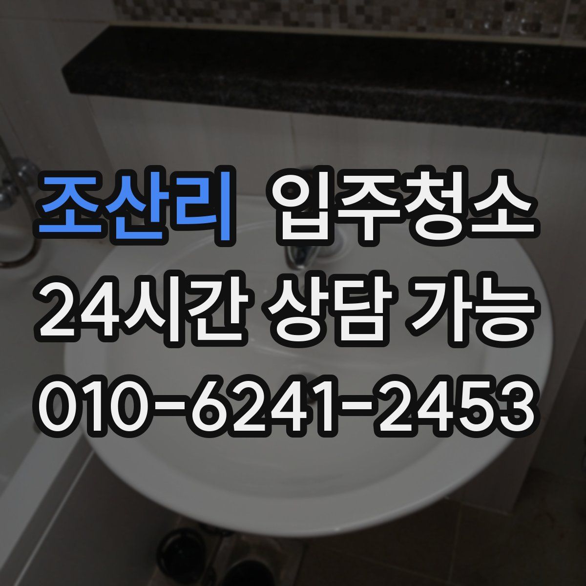 조산리 원룸청소