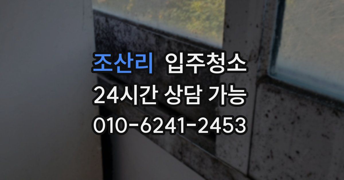 조산리 입주청소