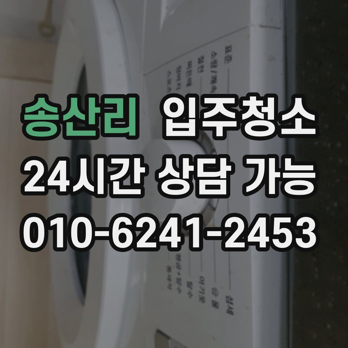 송산리 원룸청소