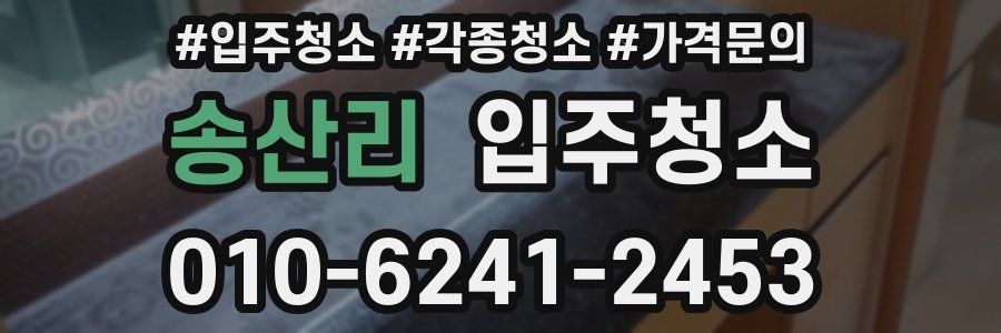 송산리 이사청소