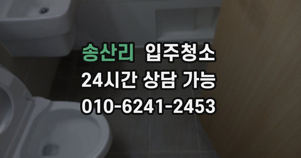 송산리 입주청소