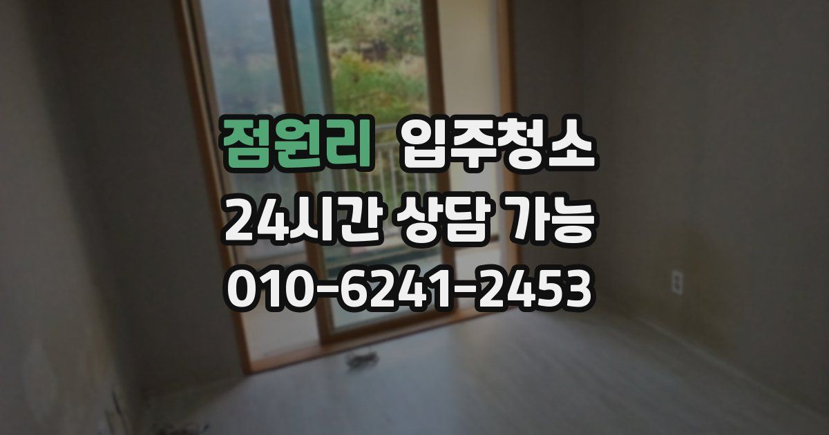 점원리 입주청소