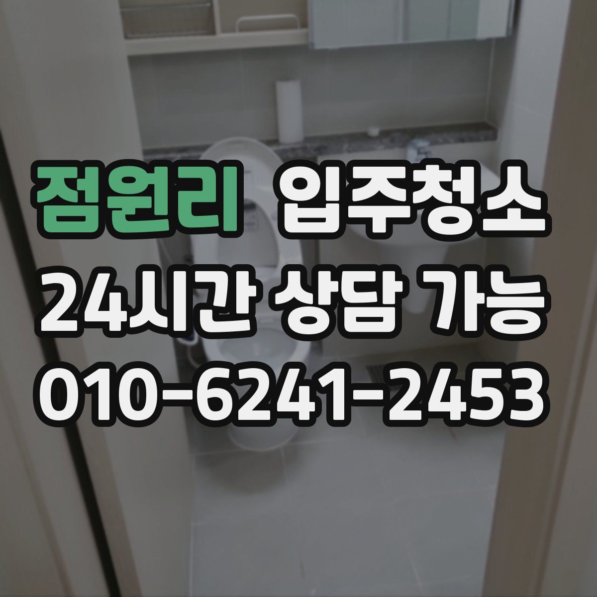 점원리 원룸청소