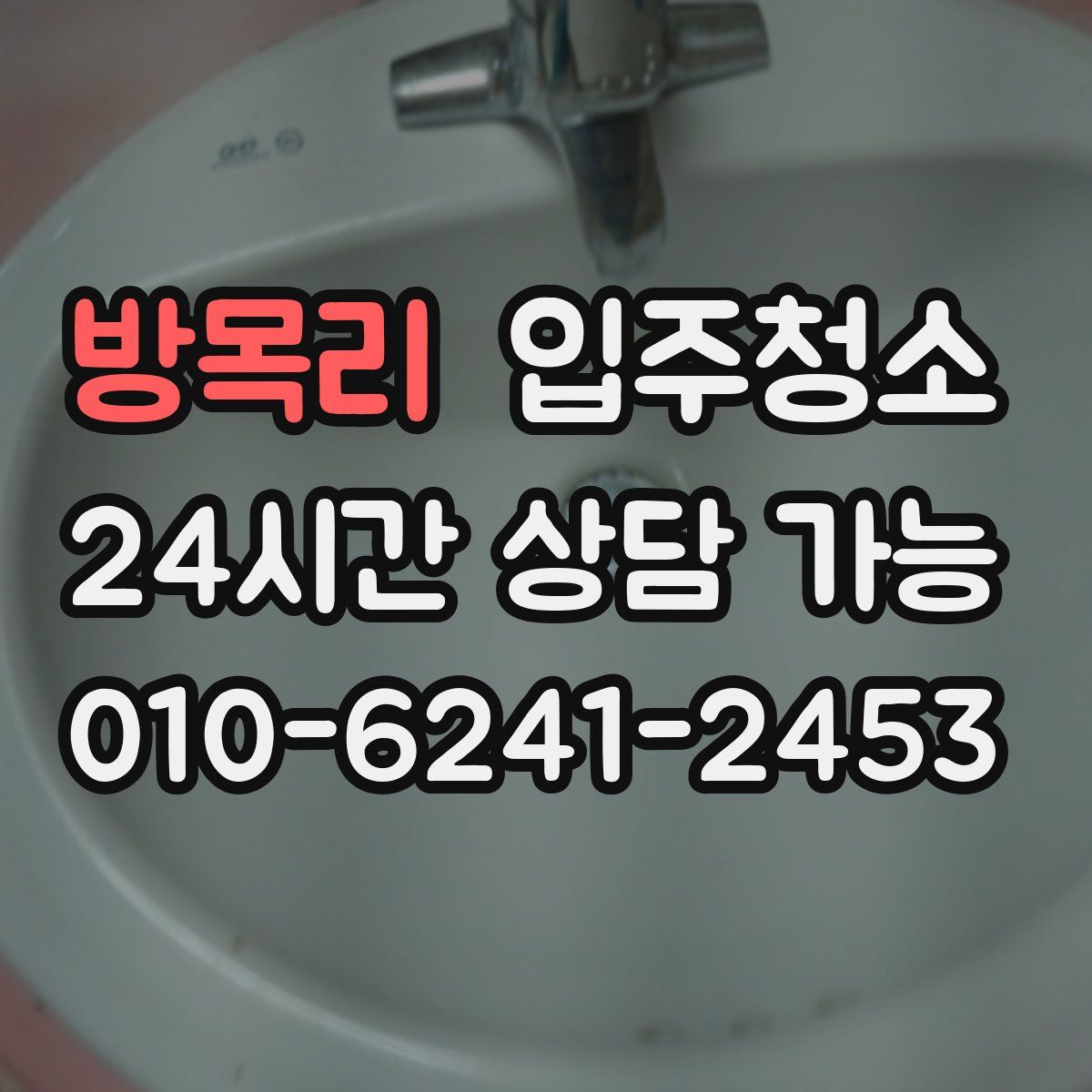 방목리 원룸청소