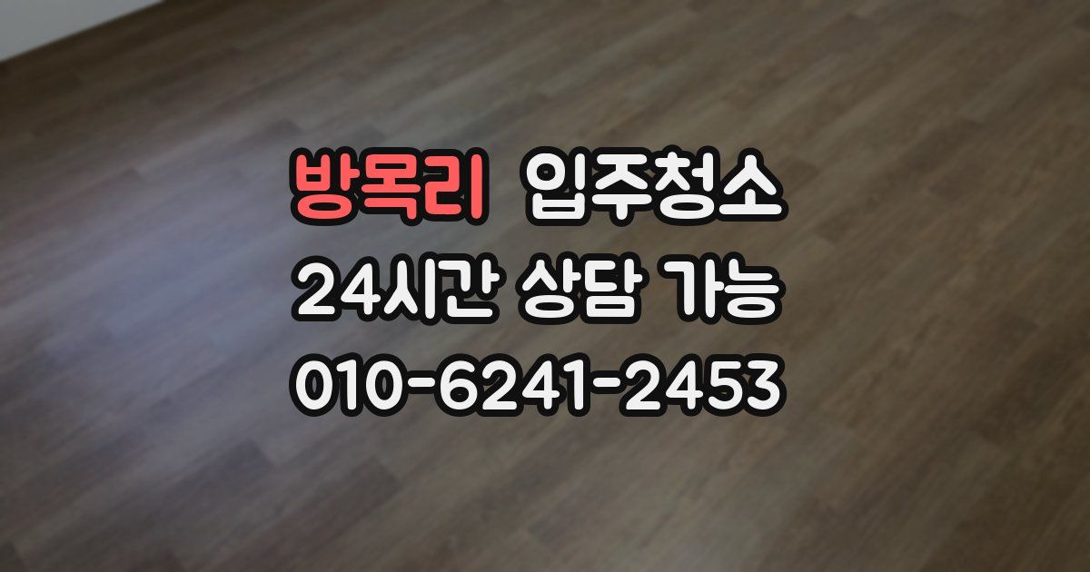 방목리 입주청소