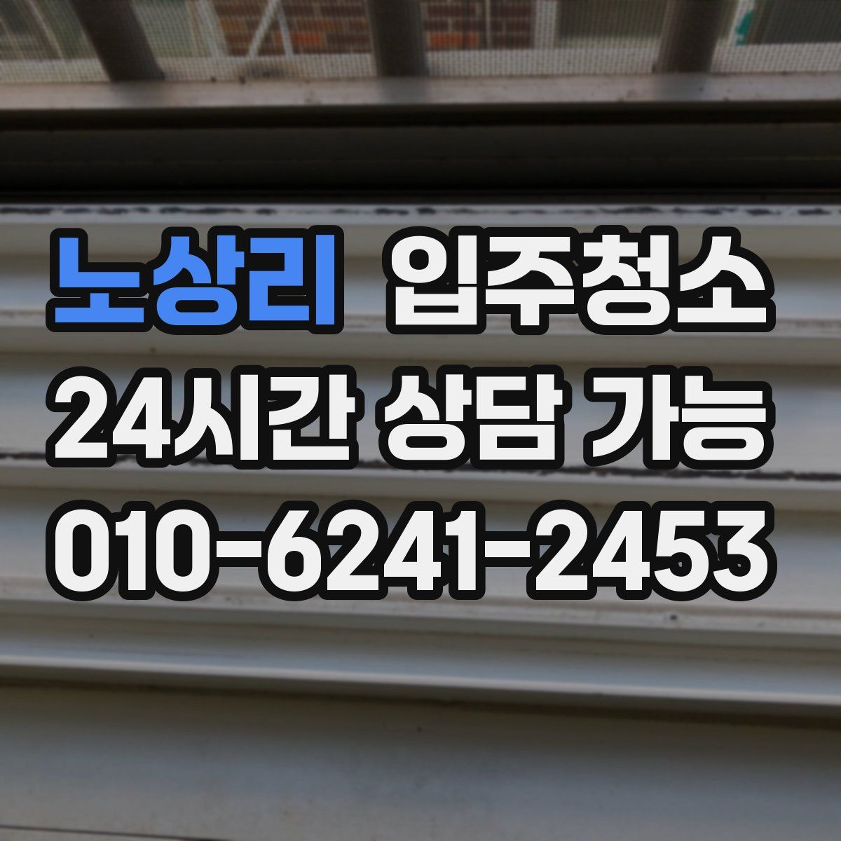 노상리 원룸청소