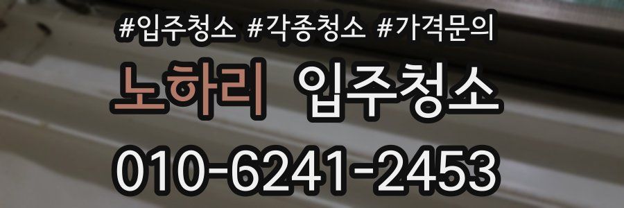 노하리 이사청소