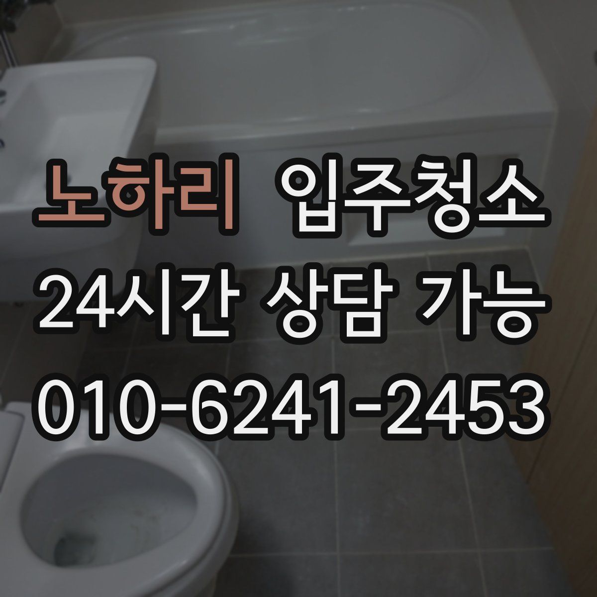 노하리 원룸청소