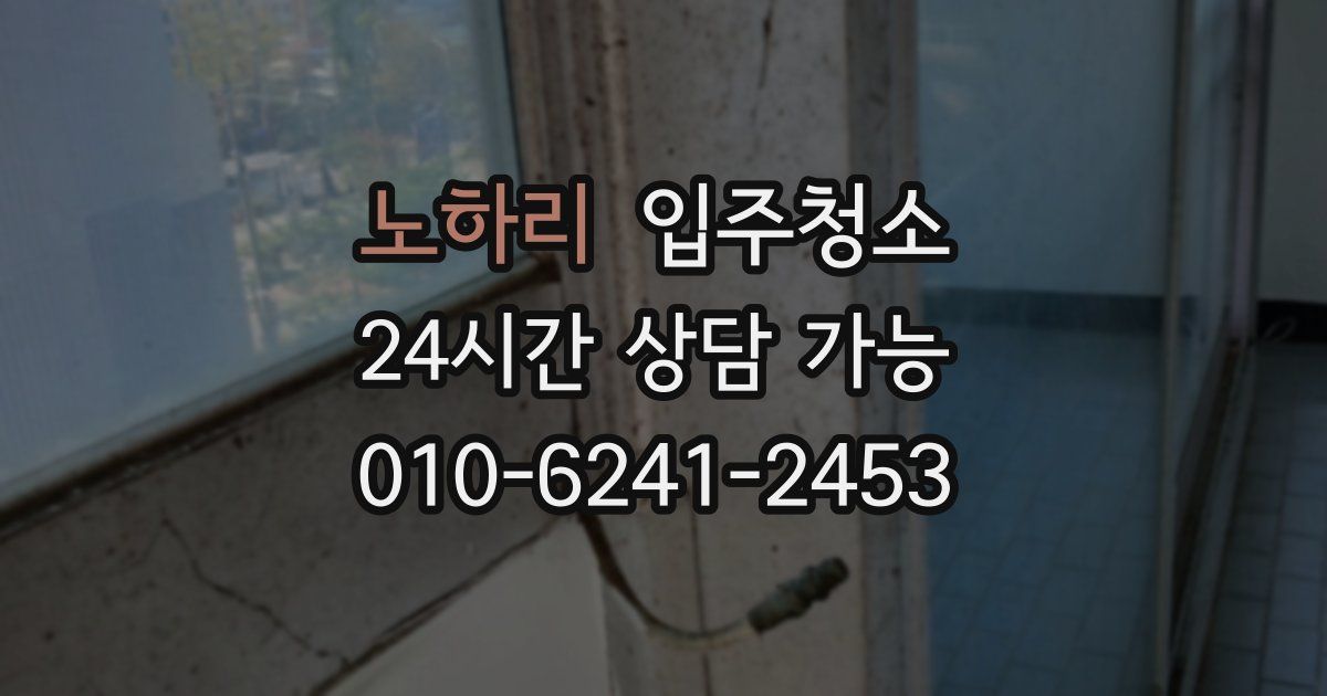 노하리 입주청소