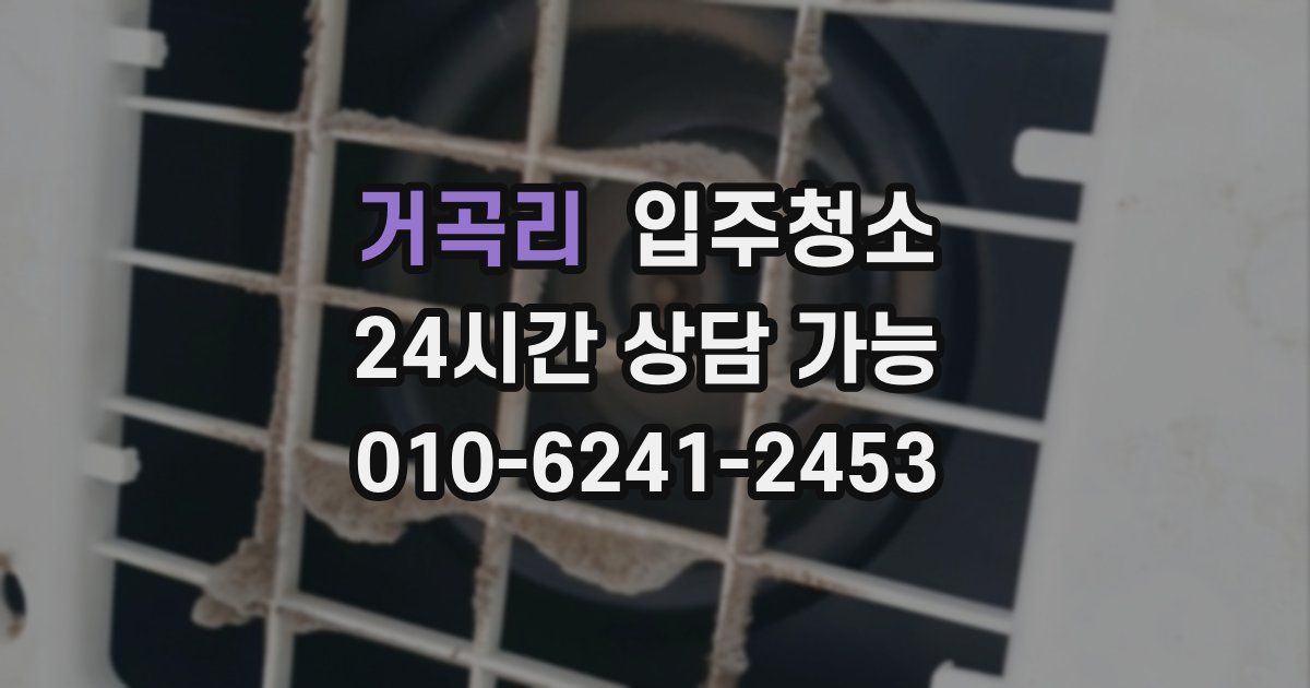 거곡리 입주청소