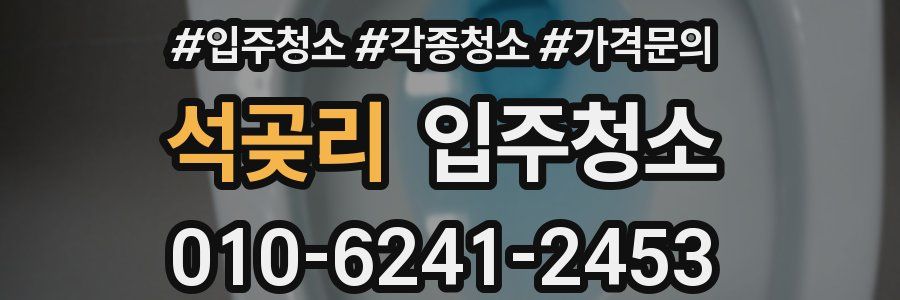 석곶리 이사청소