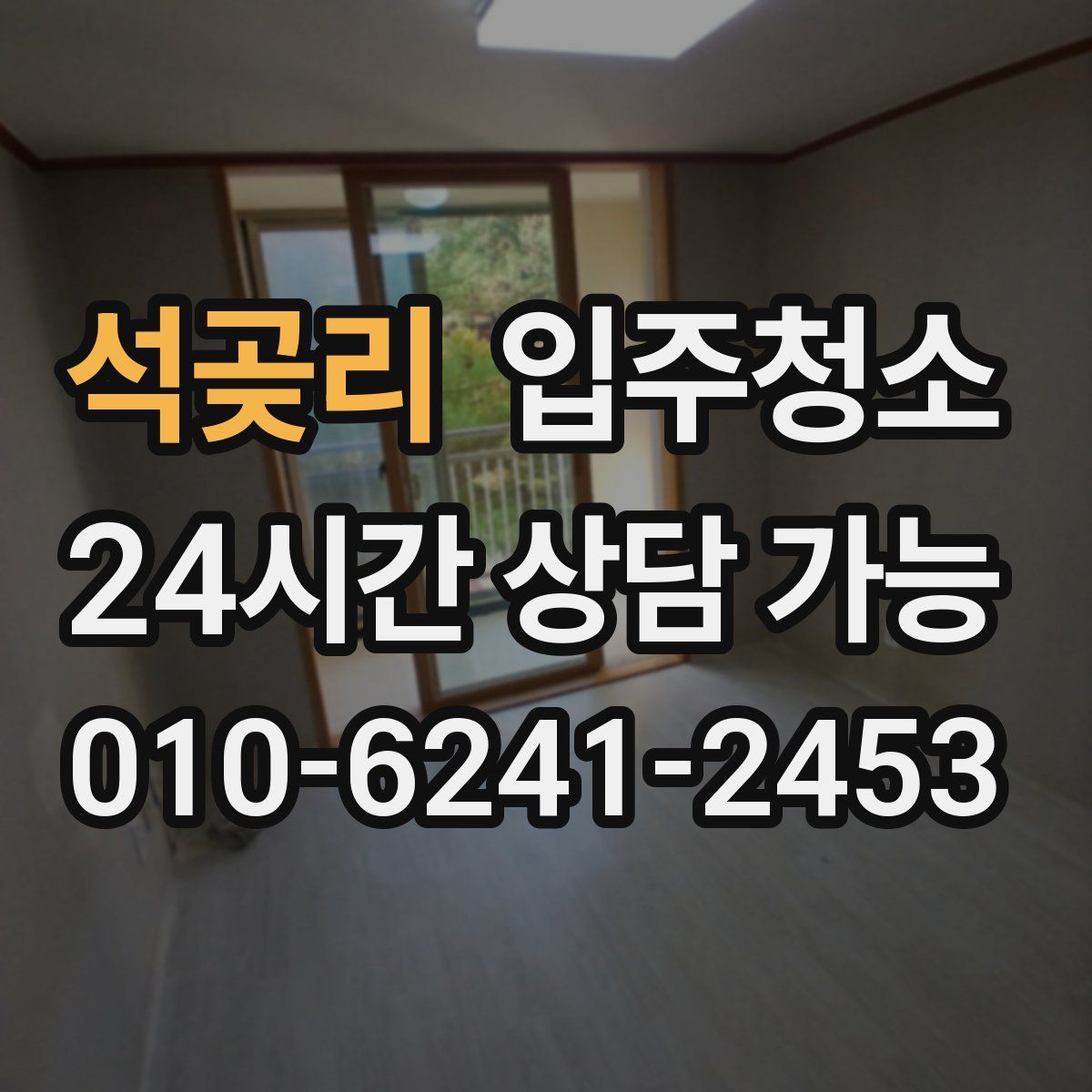 석곶리 원룸청소