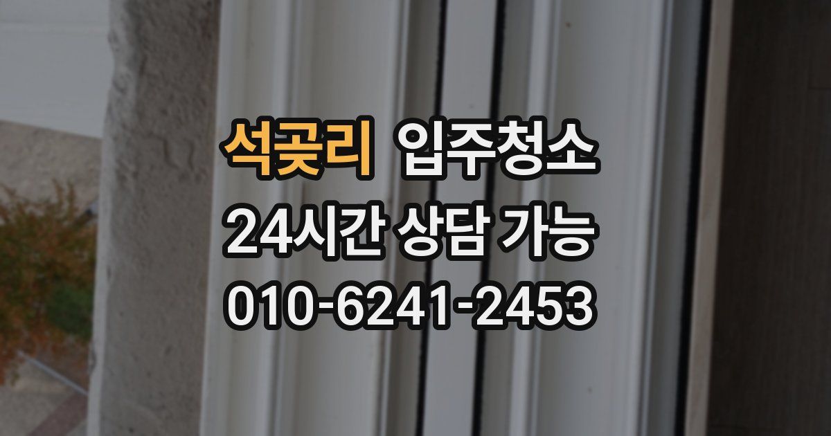 석곶리 입주청소