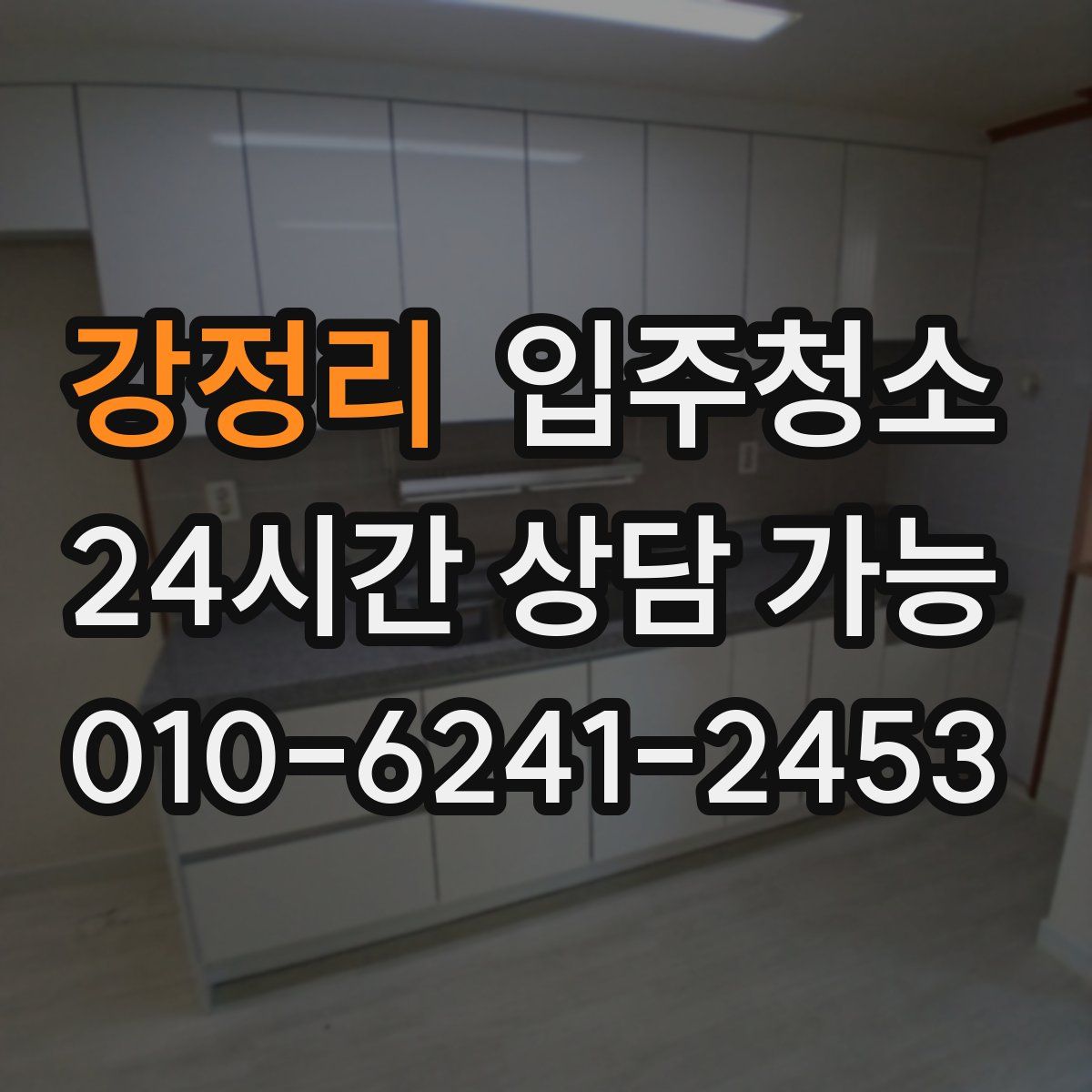 강정리 원룸청소