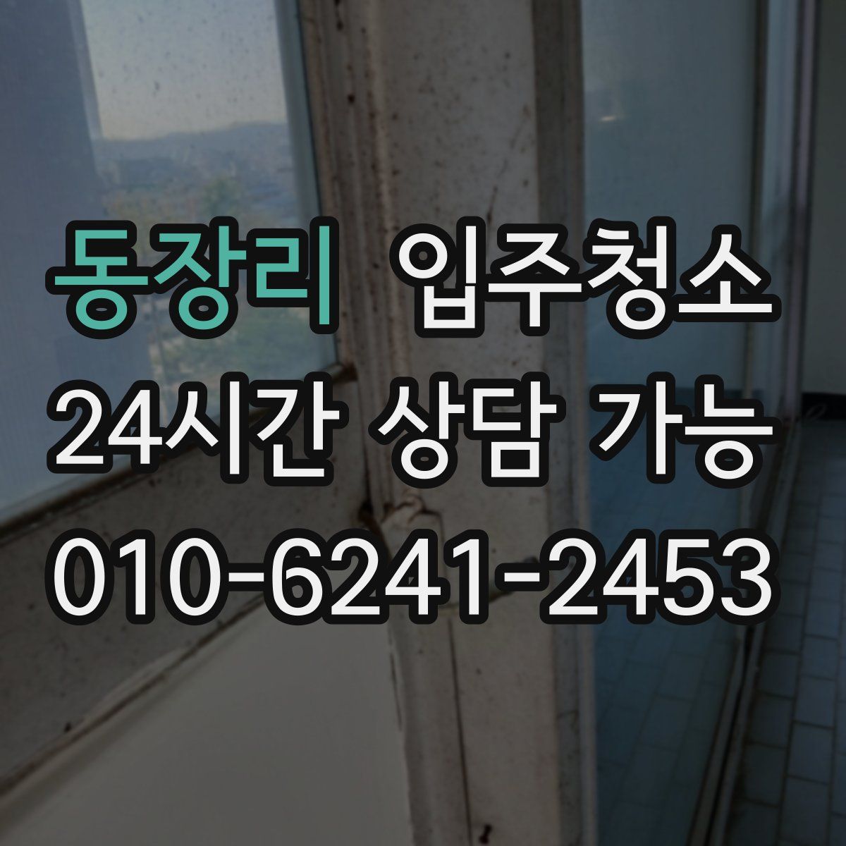 동장리 원룸청소