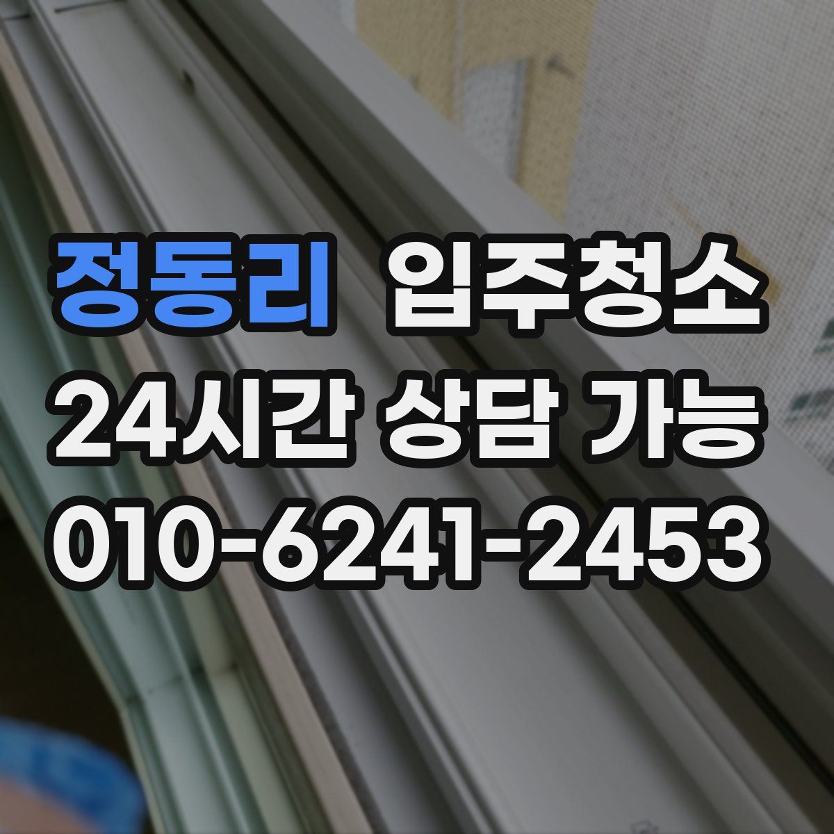 정동리 원룸청소