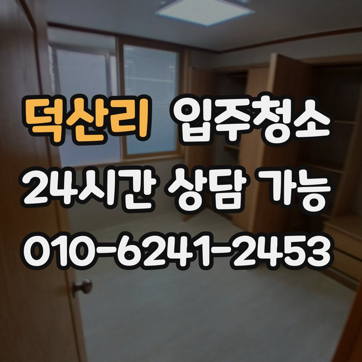 덕산리 원룸청소