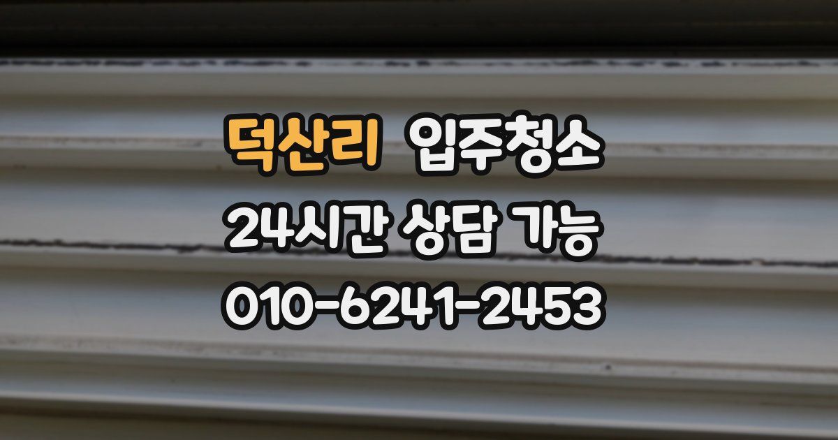 덕산리 입주청소