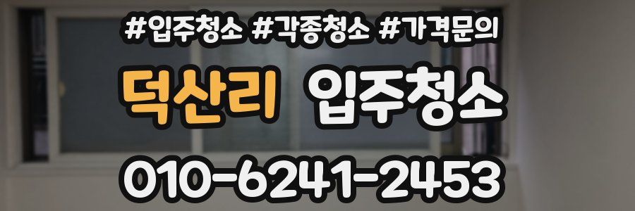 덕산리 이사청소