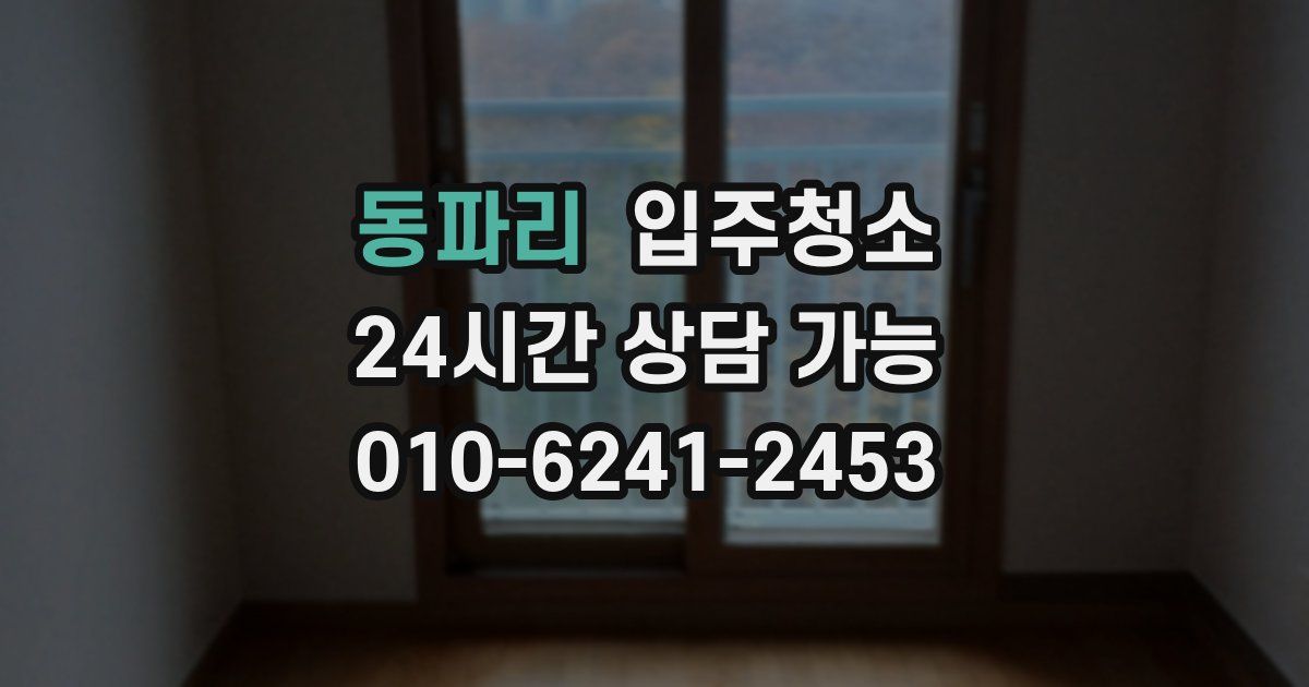 동파리 입주청소