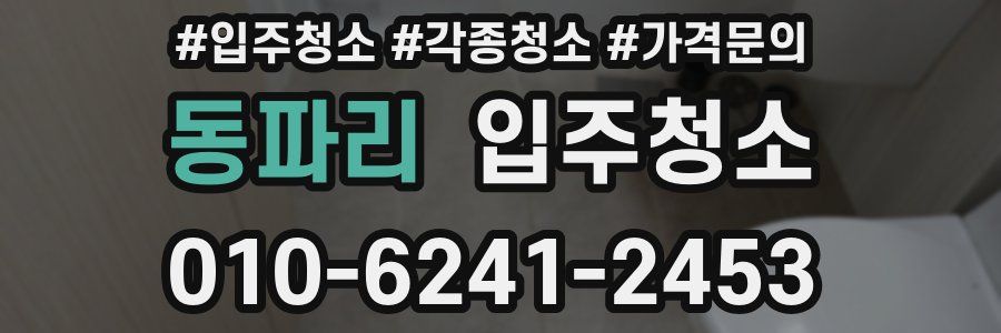 동파리 이사청소