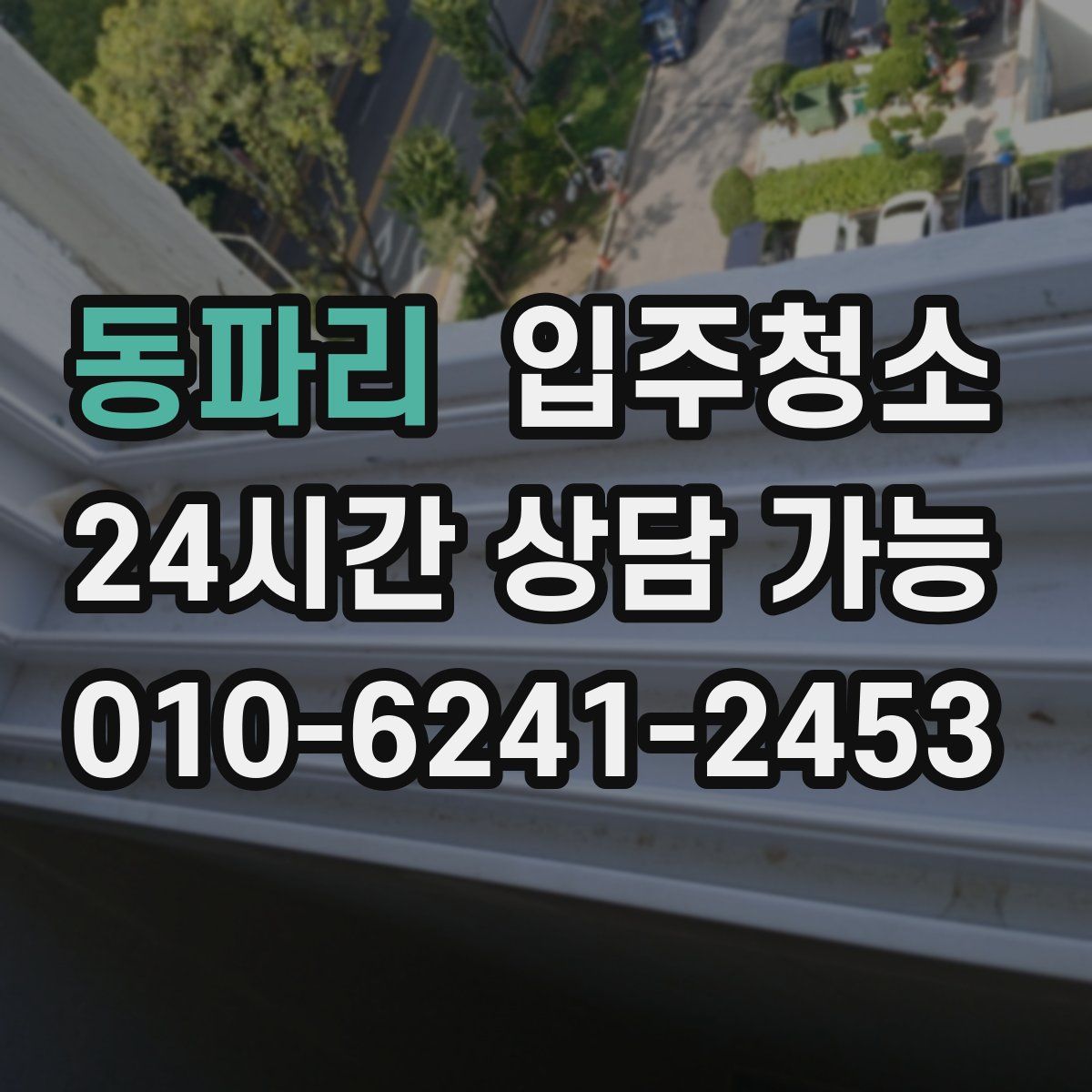 동파리 원룸청소