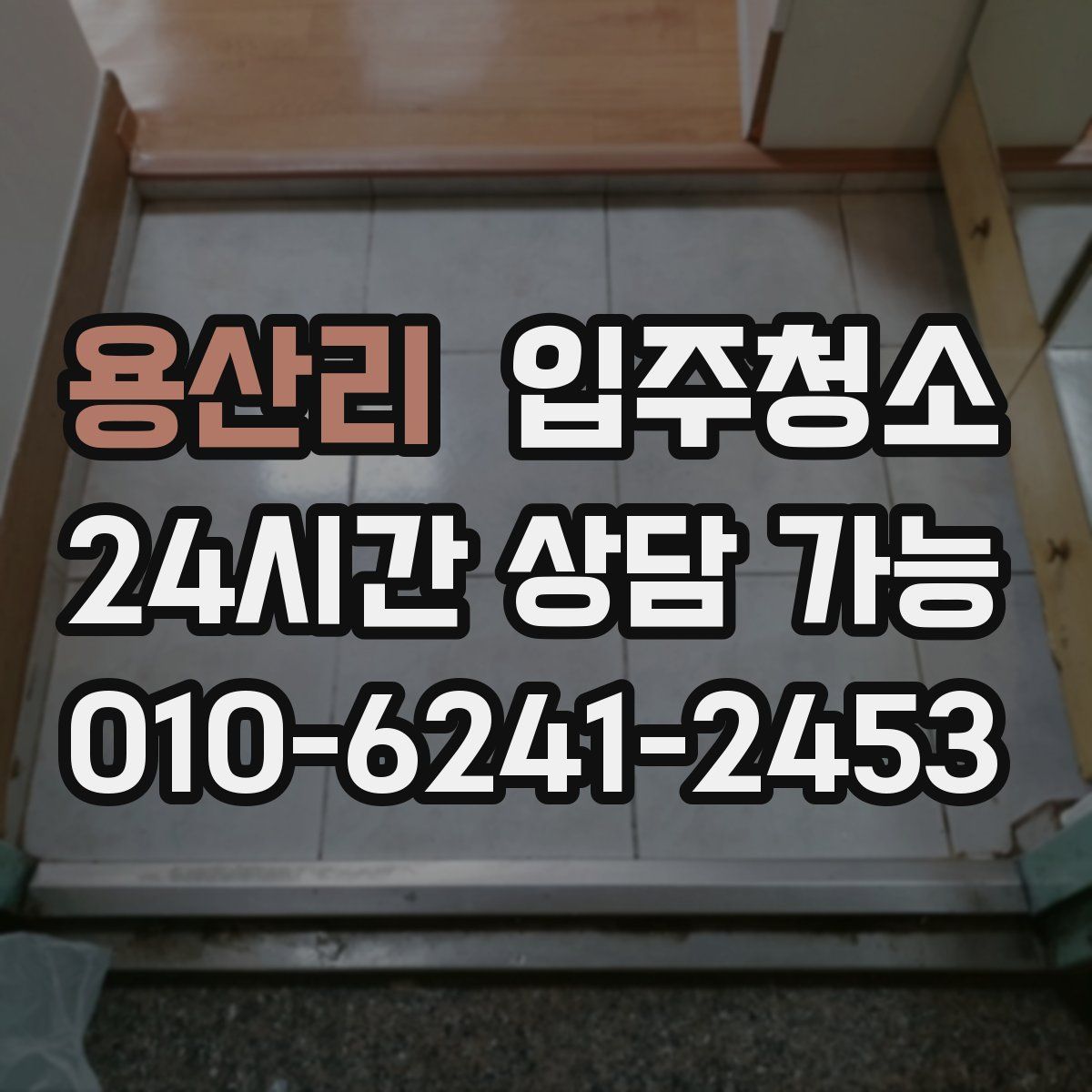 용산리 원룸청소