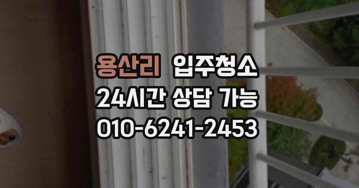 용산리 입주청소