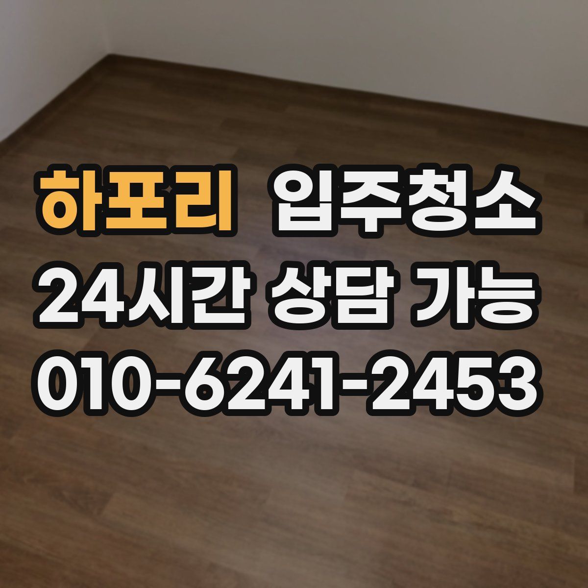 하포리 원룸청소