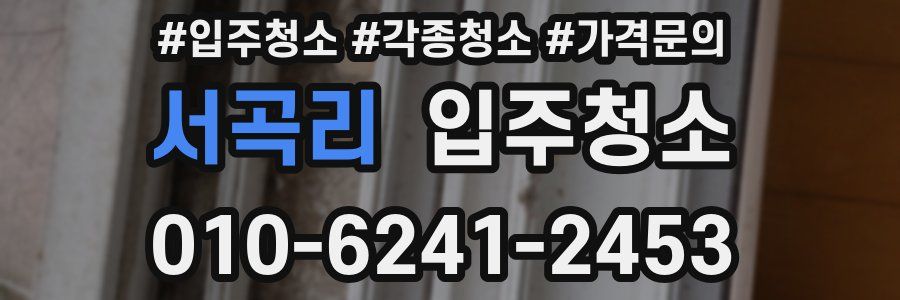 서곡리 이사청소