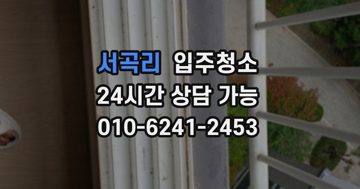 서곡리 입주청소