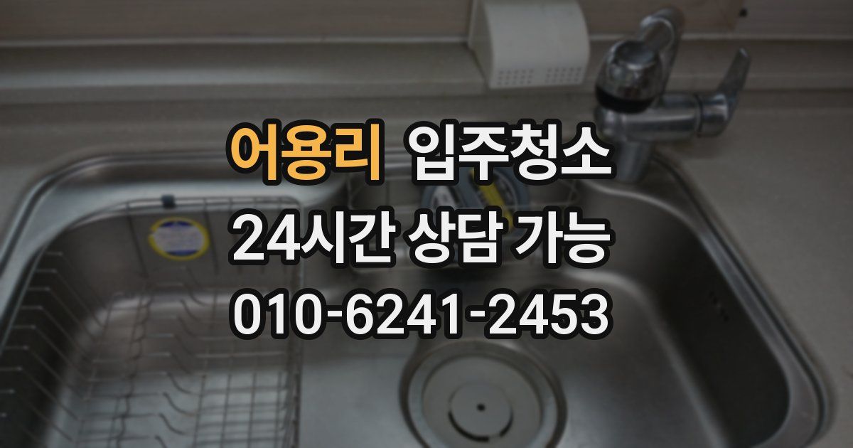 어용리 입주청소