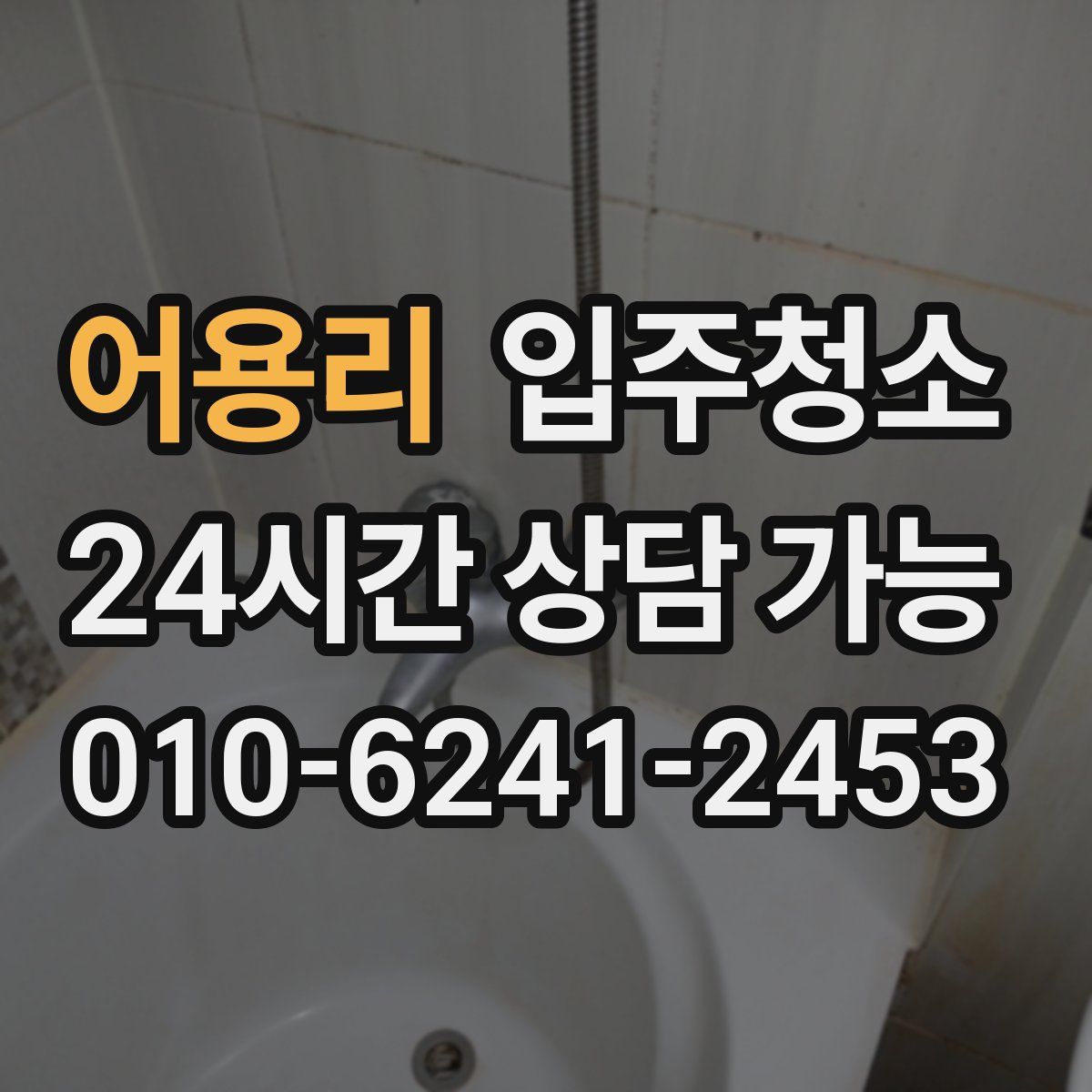 어용리 원룸청소