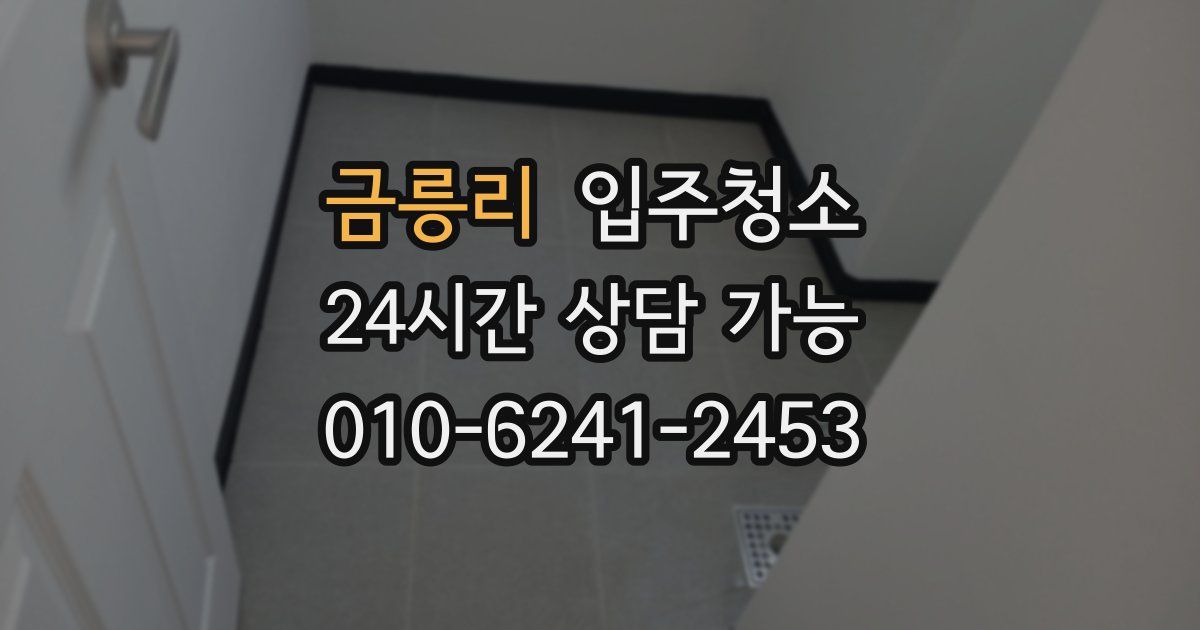 금릉리 입주청소