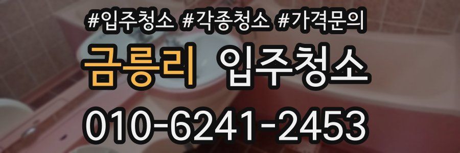 금릉리 이사청소