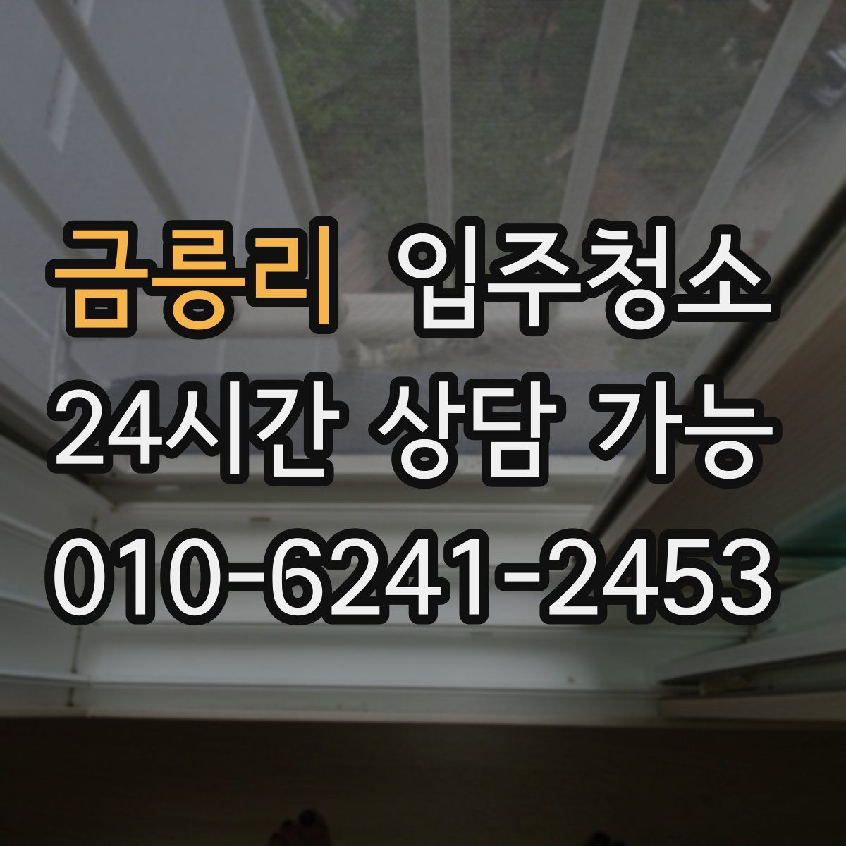 금릉리 원룸청소