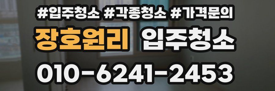 장호원리 이사청소