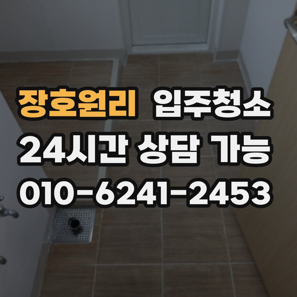 장호원리 원룸청소