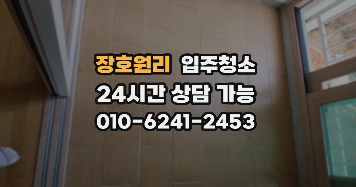 장호원리 입주청소