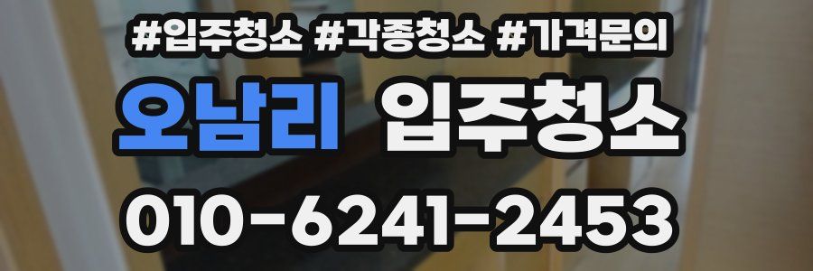 오남리 이사청소