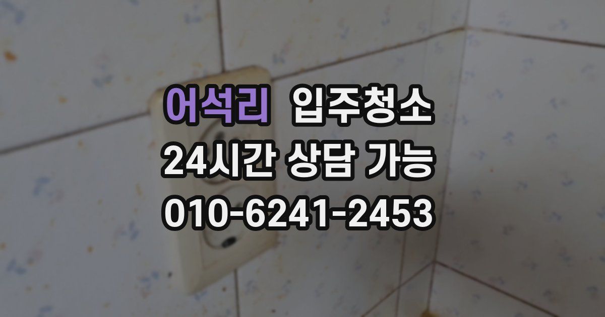 어석리 입주청소