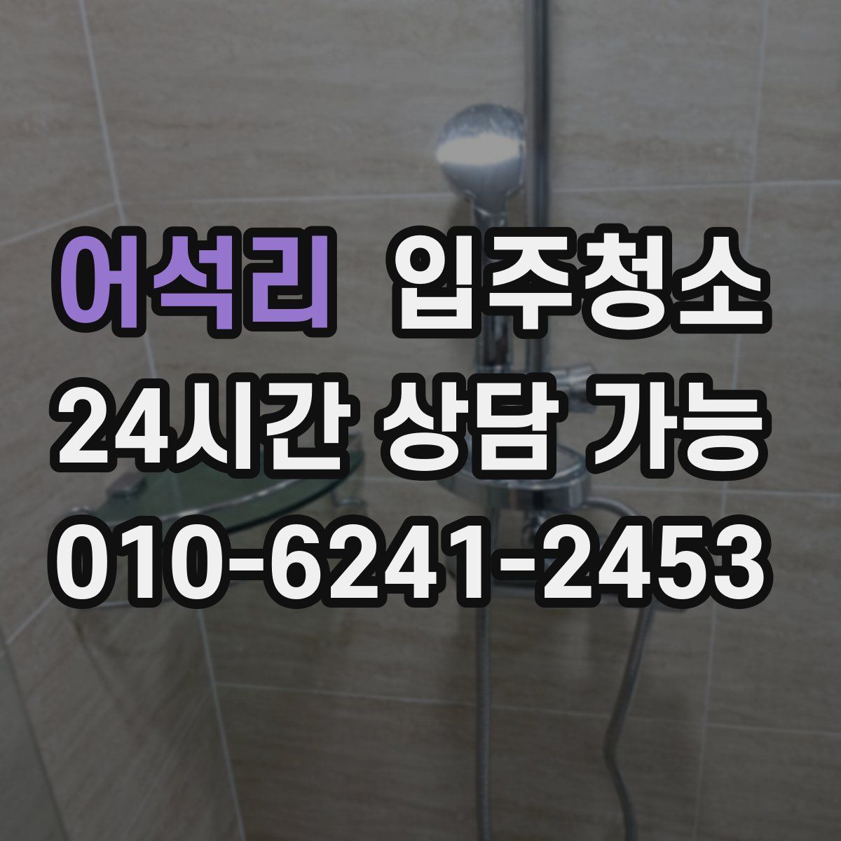 어석리 원룸청소