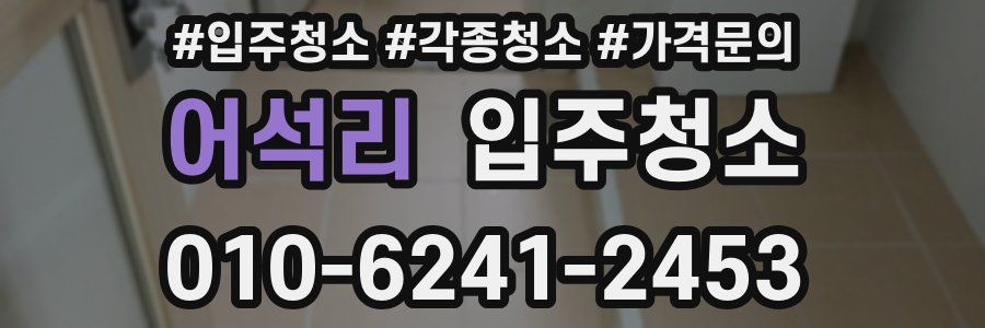 어석리 이사청소