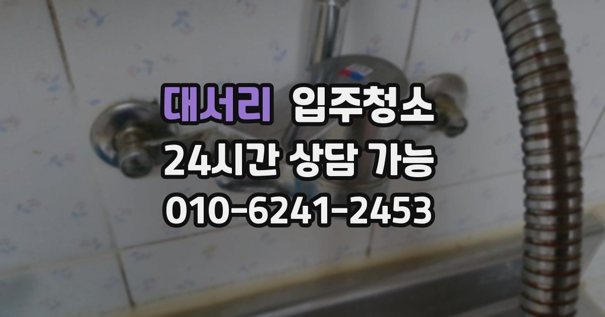 대서리 입주청소