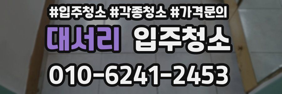 대서리 이사청소