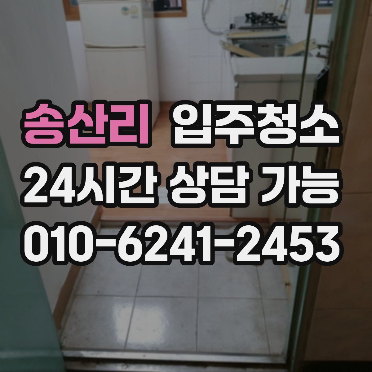송산리 원룸청소